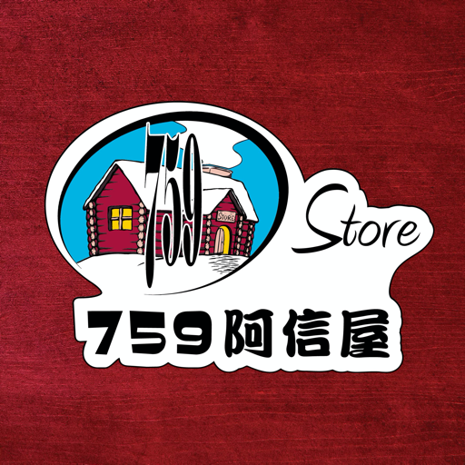 759阿信屋
