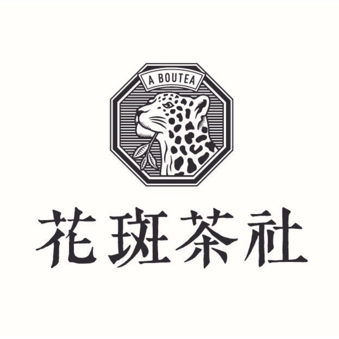 花斑茶社