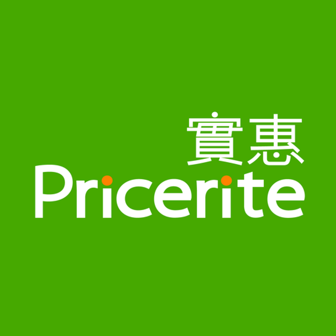 實惠