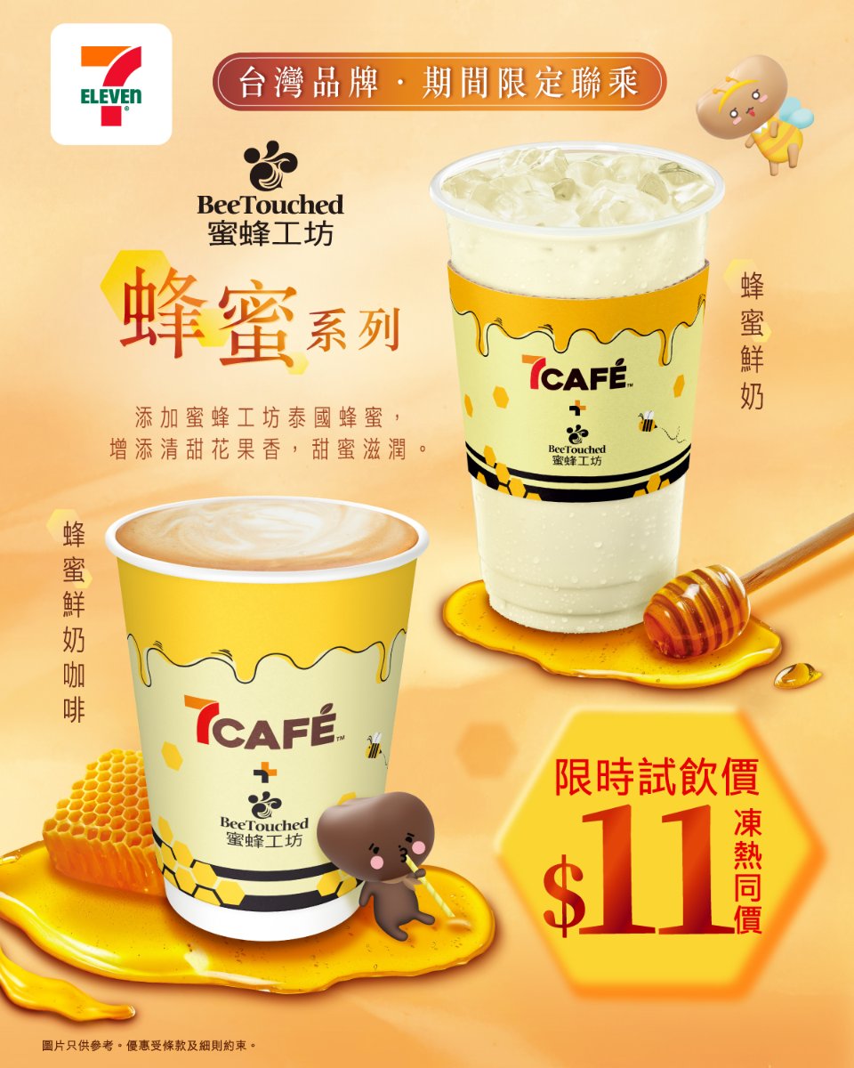 【7-11】7CAFÉ聯乘蜜蜂工坊 推蜂蜜鮮奶咖啡 限時試飲價$11（即日起至10/3）