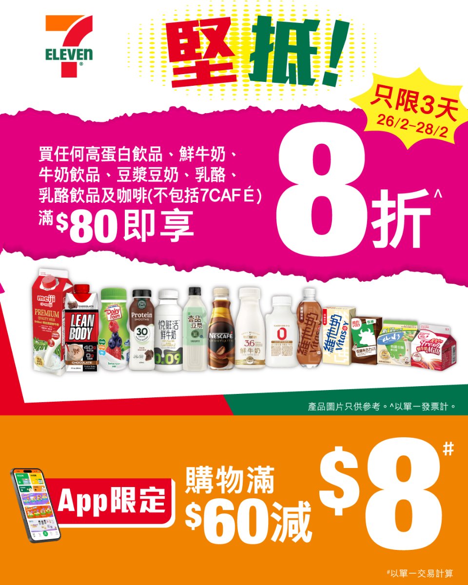 【7-11】買高蛋白飲品/牛奶/豆漿/乳酪/咖啡滿$80 即享8折（即日起至28/2）