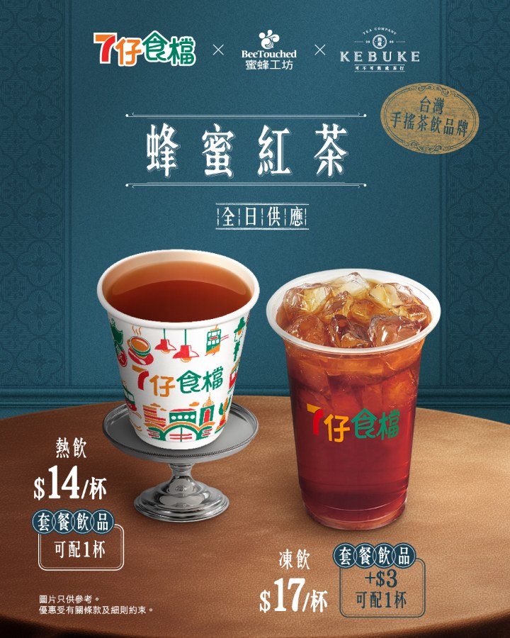 【7仔食檔】聯乘蜜蜂工坊＋可不可熟成茶行 推蜂蜜紅茶 $14起