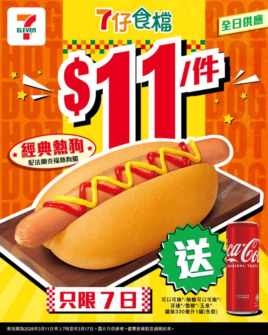 【7-11】超抵組合！$11熱狗＋免費汽水（至17/3）