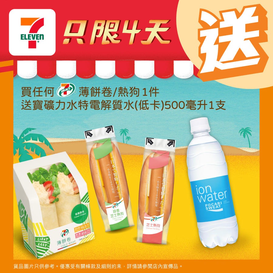 【7-11】買薄餅卷/熱狗 送寶礦力水特電解質水（至20/3）