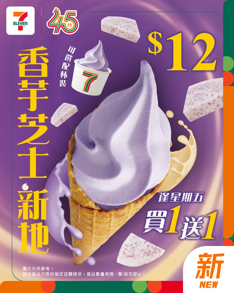 7-ELEVEN香芋芝士新地宣傳圖，紫色雪糕筒配芋頭粒與芝士醬，售$12，逢星期五買1送1