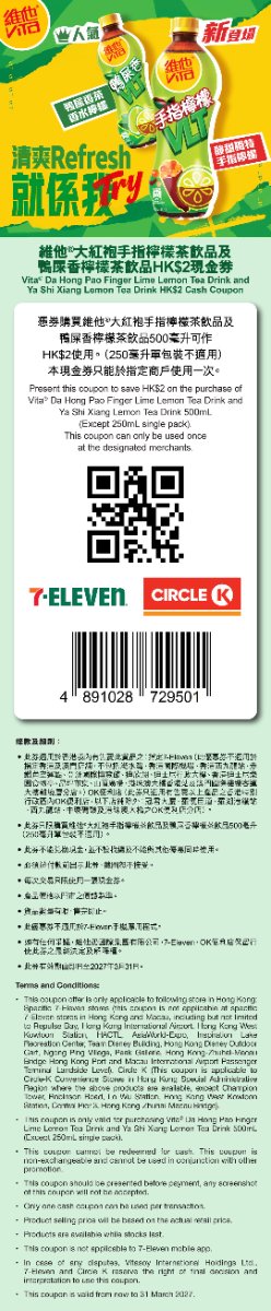維他大紅花手指檸檬茶及鴨屎香檸檬茶飲品減2元優惠券，含QR code、7-Eleven及Circle K標誌