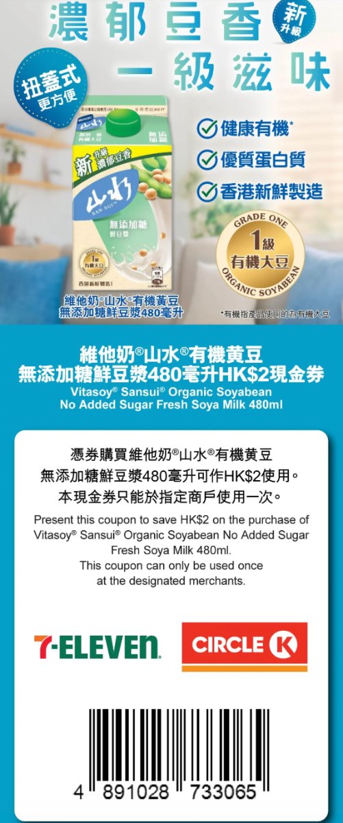 7-Eleven及Circle K適用的維他奶山水有機黃豆無添加糖鮮豆漿480毫升2元優惠券