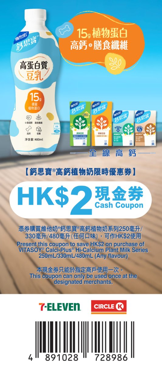 7-Eleven及Circle K適用的維他奶鈣思寶高鈣植物奶2元優惠券