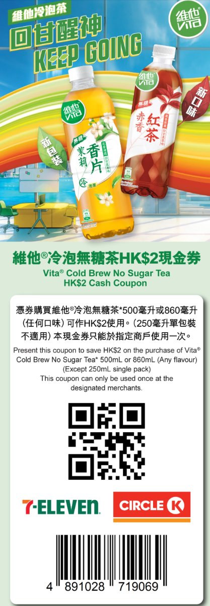 7-Eleven及Circle K適用的維他冷泡無糖茶500毫升及860毫升2元優惠券