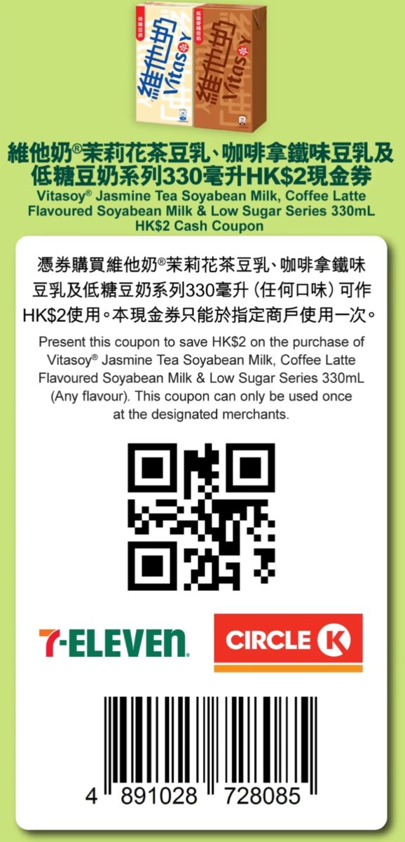 7-Eleven及Circle K適用的維他茉莉花茶豆乳及低糖豆奶330毫升2元優惠券