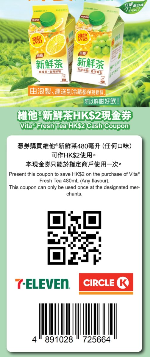 7-Eleven及Circle K適用的維他新鮮茶480毫升2元優惠券