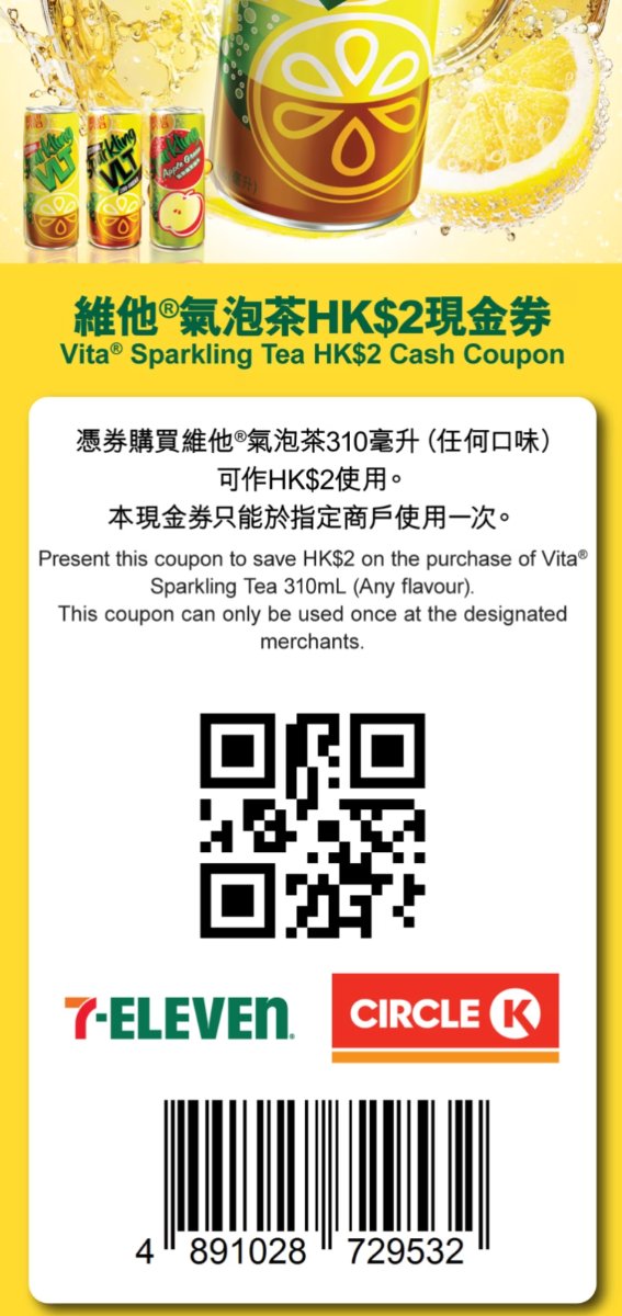 7-Eleven及Circle K適用的維他氣泡茶310毫升2元優惠券