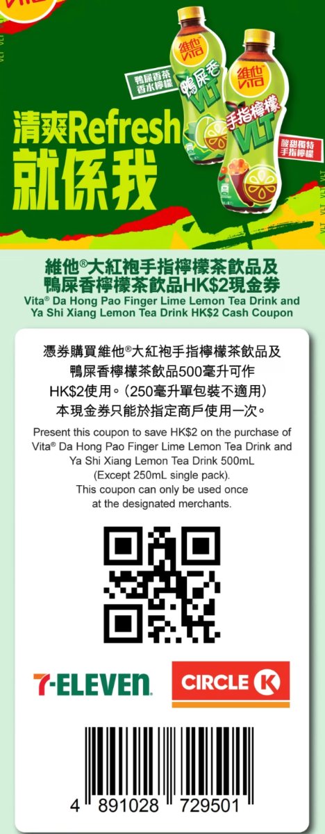 7-Eleven及Circle K適用的維他大紅袍手指檸檬茶及鴨屎香檸檬茶2元優惠券