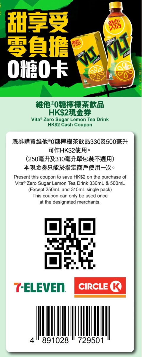 7-Eleven及Circle K適用的維他0糖檸檬茶2元優惠券