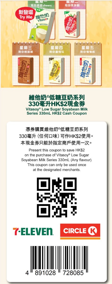 7-Eleven及Circle K適用的維他奶低糖豆奶系列2元優惠券