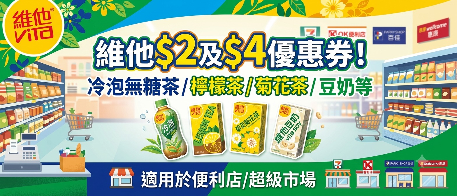 維他 $2 及 $4 優惠券封面，展示冷泡無糖茶、檸檬茶、菊花茶及維他奶產品與便利店和超市標誌