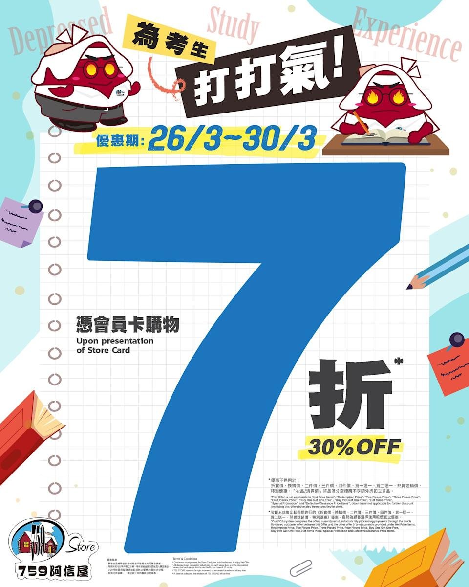 【759阿信屋】限時5日會員7折（至30/3）