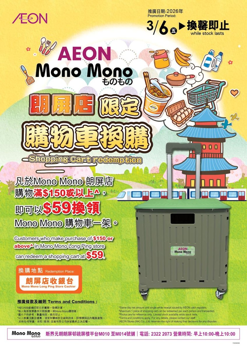 AEON Mono Mono朗屏店購物車換購圖，3月6日起消費滿$150可加$59換領綠色購物車，換罄即止