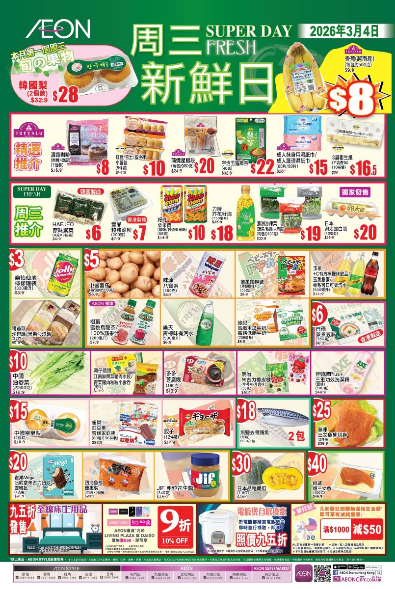 【Aeon】周三新鮮日！中國油麥菜$10、明治橡皮糖$10（只限4/3）