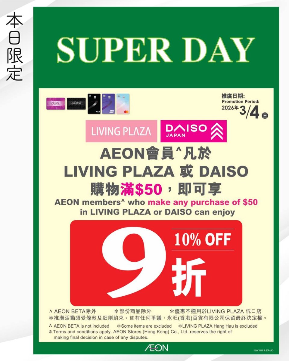 AEON Super Day宣傳圖：3月4日AEON會員於Living Plaza或DAISO購物滿50元享9折