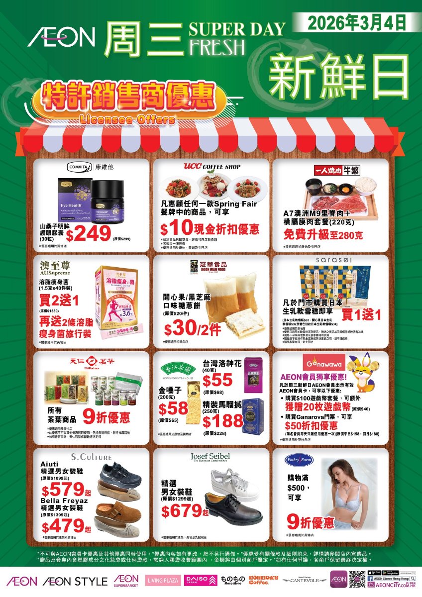 【Aeon】周三新鮮日！中國油麥菜$10、明治橡皮糖$10（只限4/3）