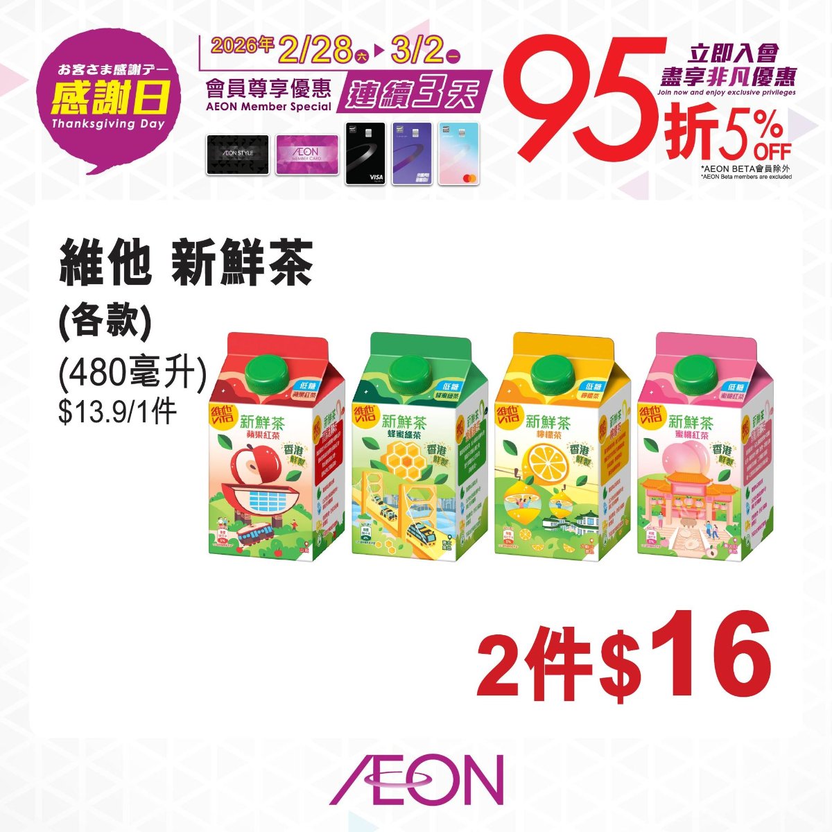 【AEON】感謝日會員照價95折（即日起至2/3）
