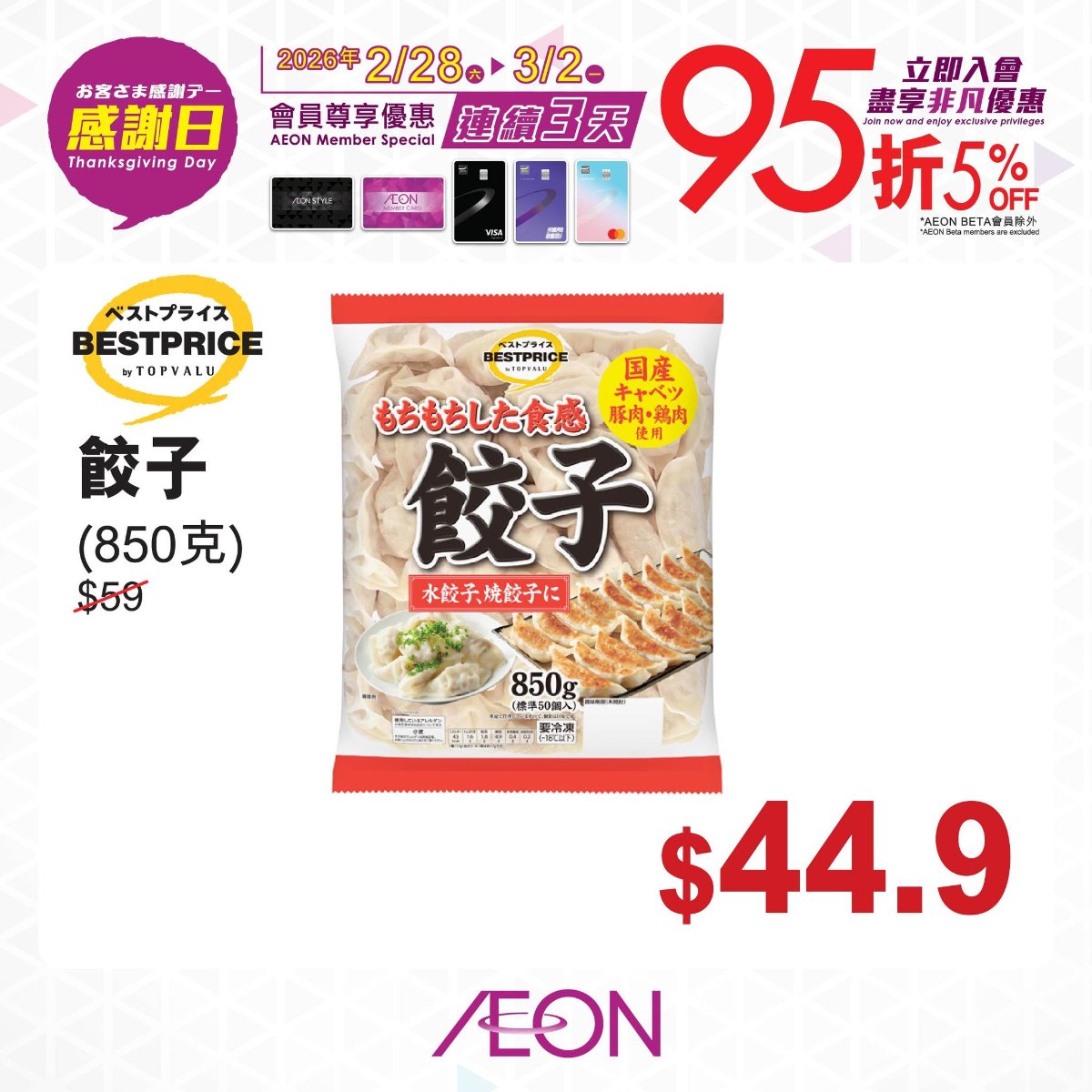【AEON】感謝日會員照價95折（即日起至2/3）