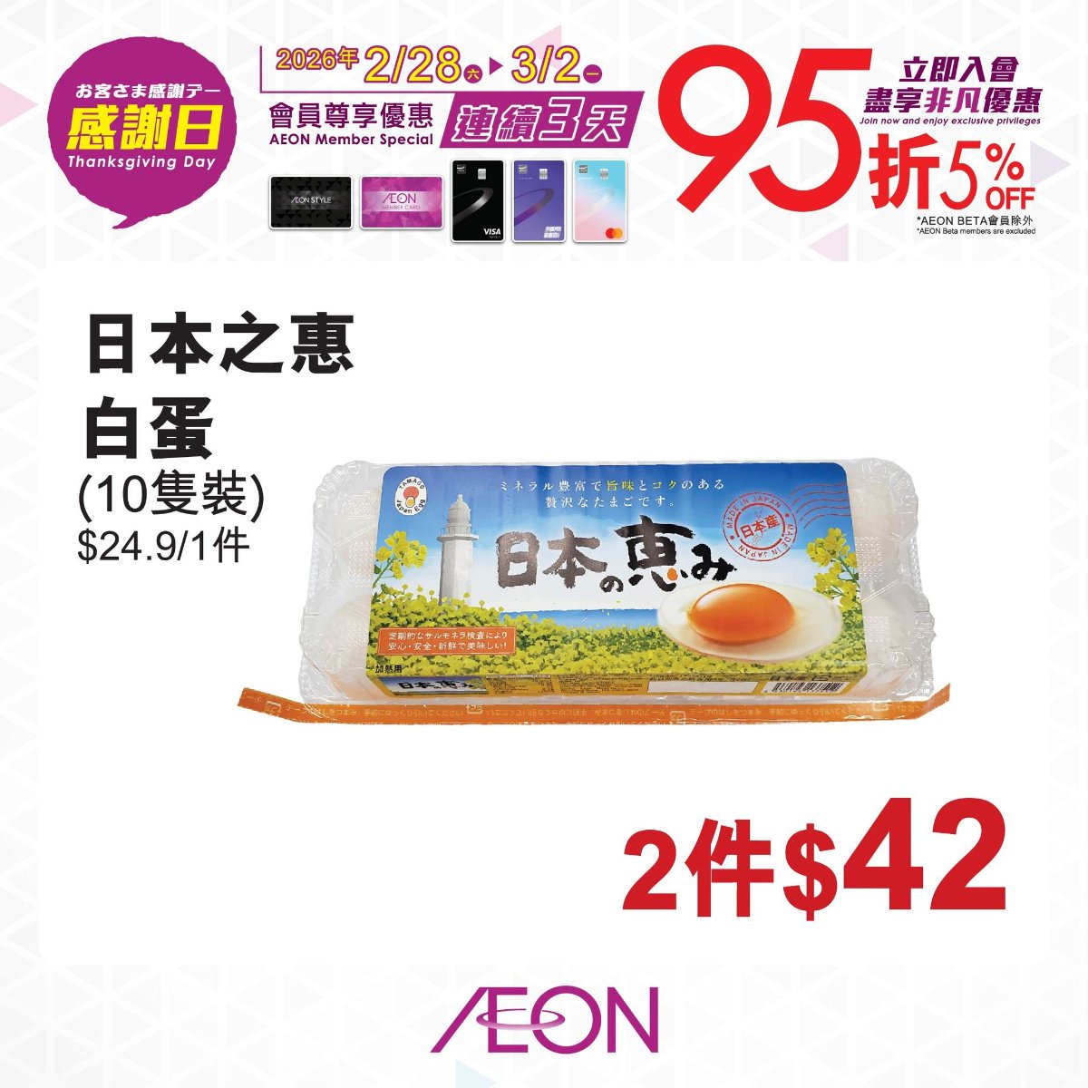 【AEON】感謝日會員照價95折（即日起至2/3）