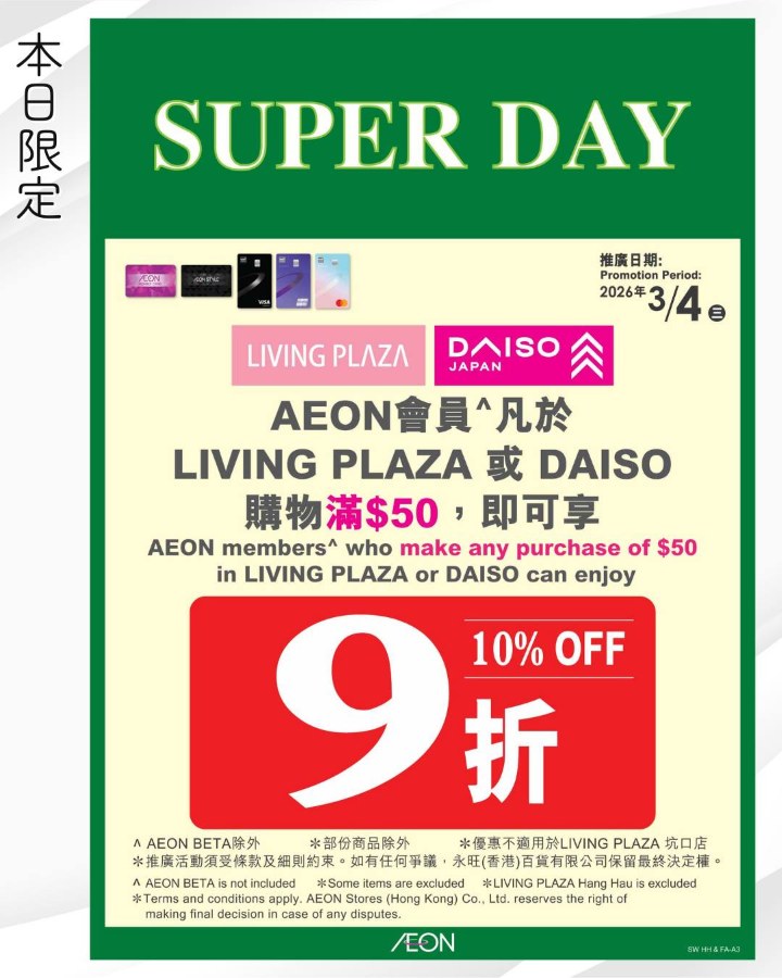 AEON Super Day宣傳圖：3月4日AEON會員於Living Plaza或DAISO購物滿50元享9折