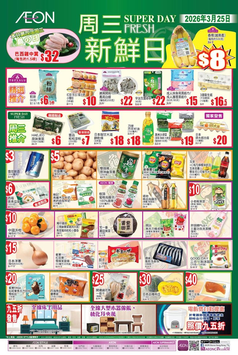 AEON周三新鮮日價目圖：3月25日香蕉8元、巴西雞中翼32元，列出食材、零食、飲品及家品優惠