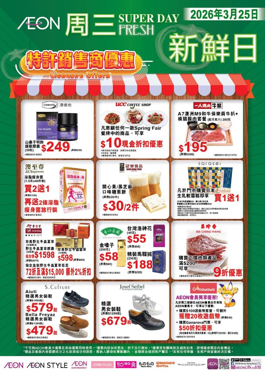 AEON周三新鮮日特許銷售商優惠圖：攤檔設計列出保健品、餐飲、食品、鞋履及多項折扣優惠