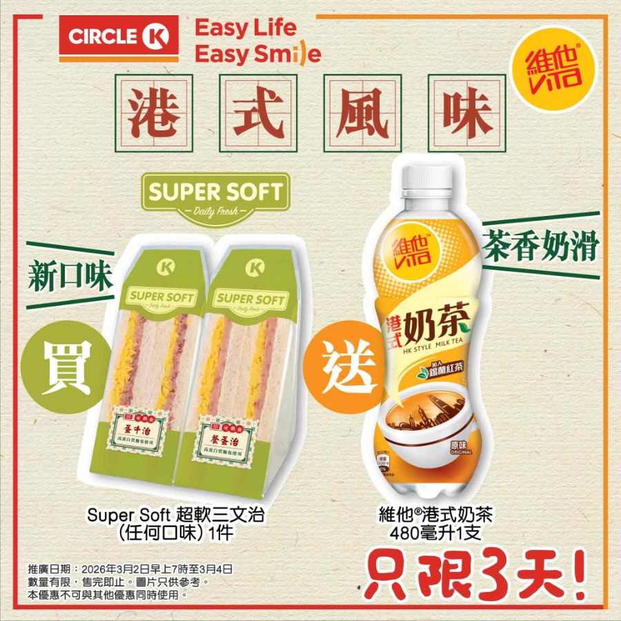 【OK便利店】買三文治送維他港式奶茶！即日起至4/3