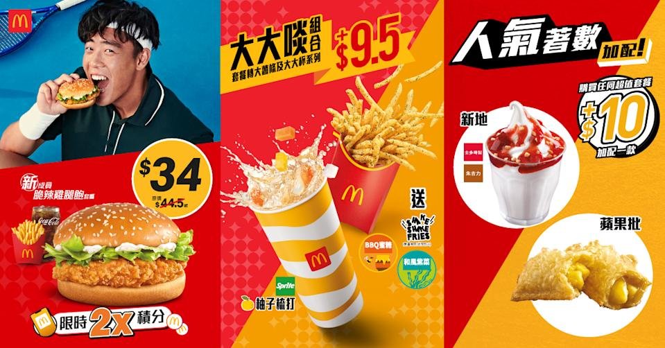 麥當勞套餐優惠拼圖：脆爆雞腿包套餐、薯條及汽水、新地與蘋果批，標示34元起及加配10元
