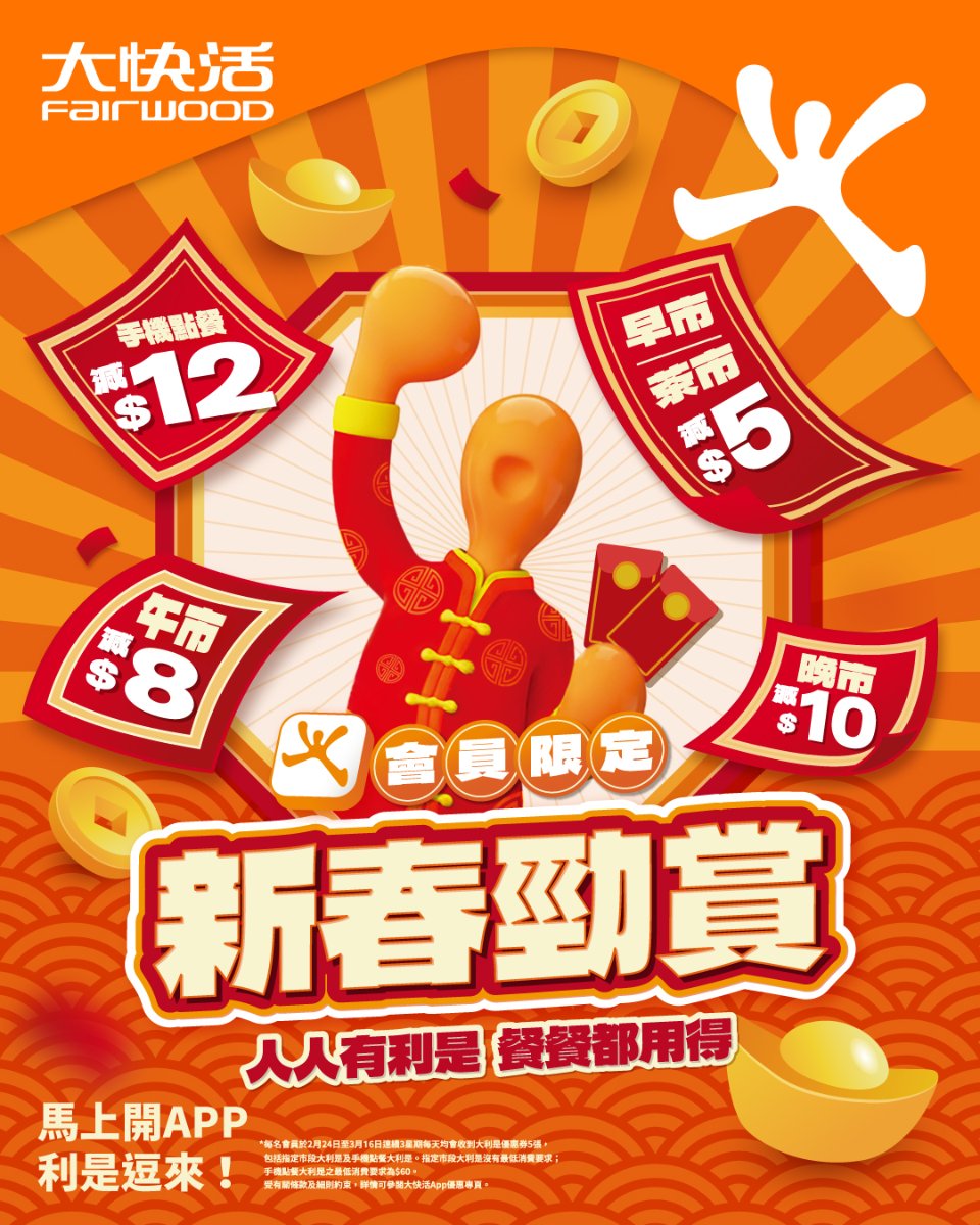 【大快活】APP派新春大利是！早午晚市都有得減！