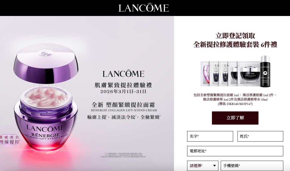 【 Lancôme 】免費領取全新提拉修護體驗套裝 6件禮