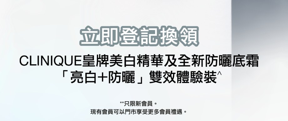 【Clinique】免費換領醫學級亮白＋防曬雙效體驗裝