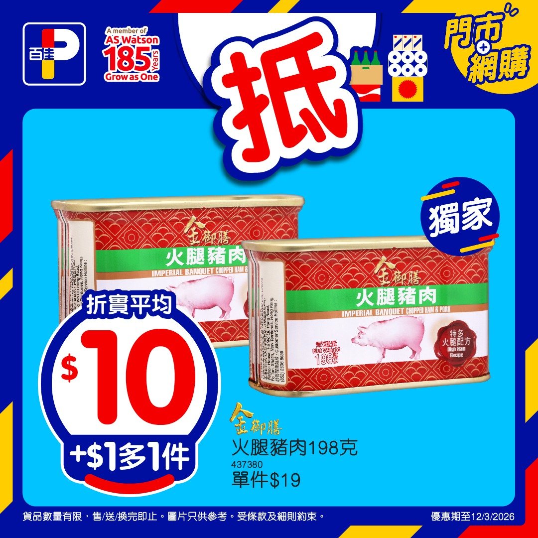 【百佳】本周精選優惠！加$1多1件 火腿豬肉平均$10／紙巾平均$9（至12/3）