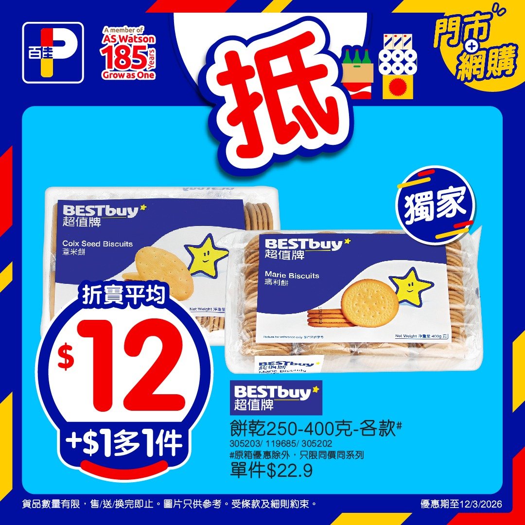 【百佳】本周精選優惠！加$1多1件 火腿豬肉平均$10／紙巾平均$9（至12/3）