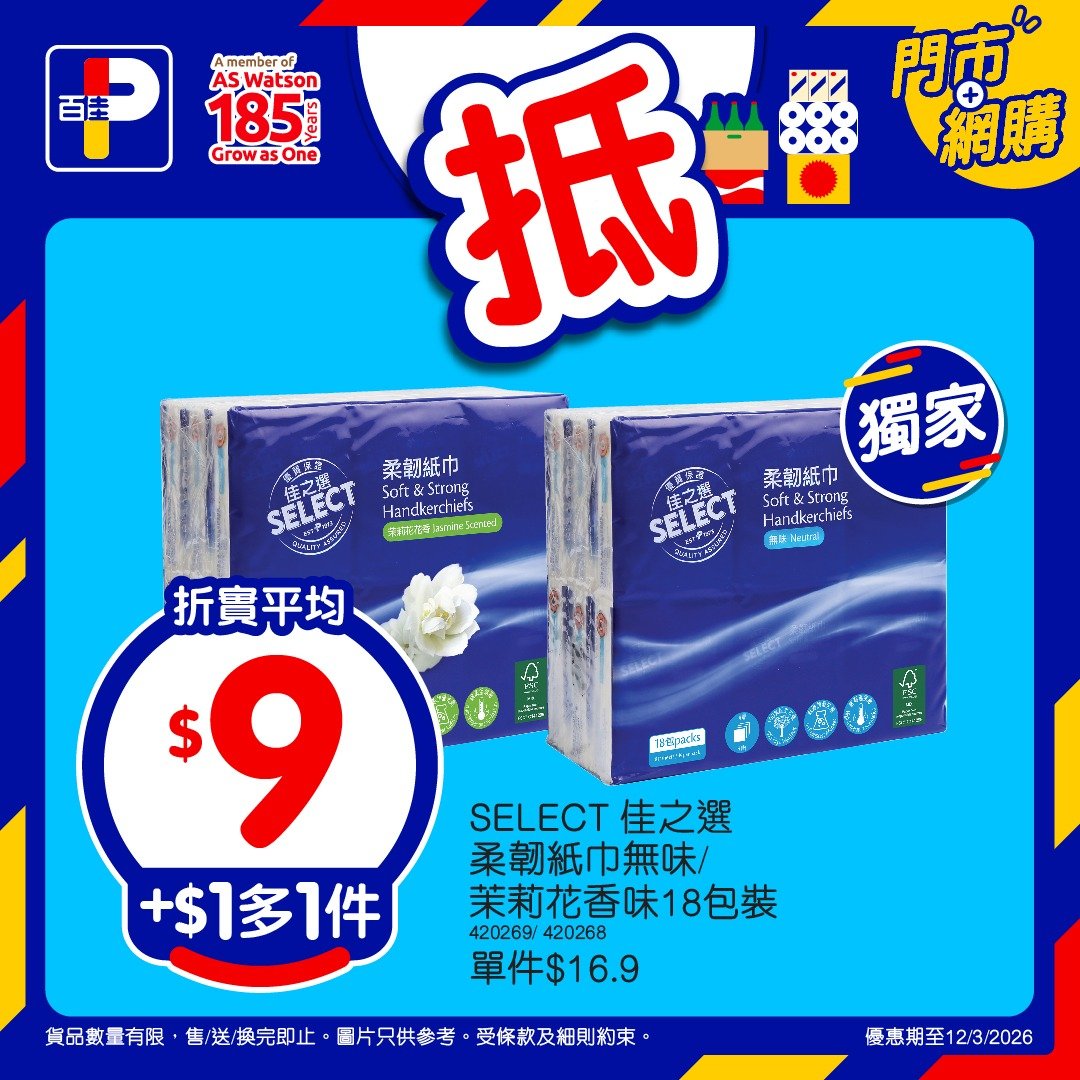 【百佳】本周精選優惠！加$1多1件 火腿豬肉平均$10／紙巾平均$9（至12/3）