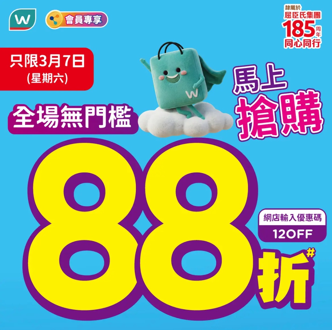 【屈臣氏】今日限定！全場無門檻88折＋PayMe滿額減$15