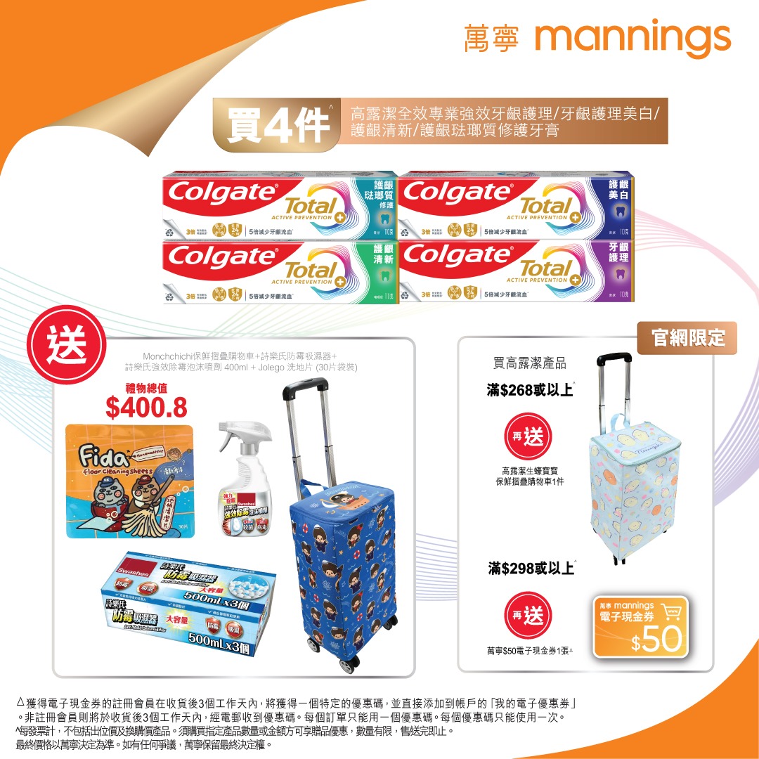 【萬寧】買4件高露潔牙膏 送總值$400.8贈品！Monchhichi購物車＋除霉用品（至12/3）