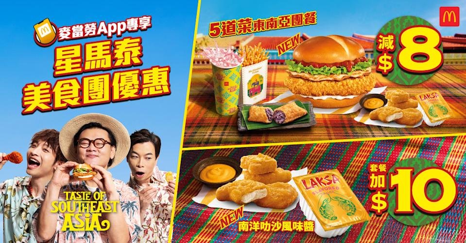 【麥當勞】五道菜東南亞團餐減$8！$10加配4件麥樂雞＋咖啡套票$100/8杯