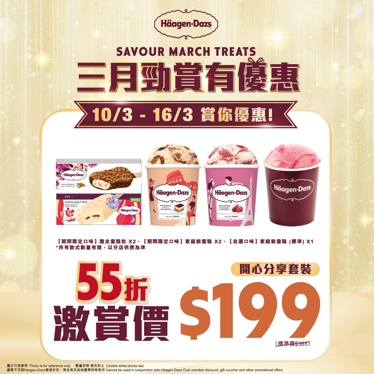 【Häagen-Dazs】開心分享套裝55折！$199買5件雪糕產品（至16/3）