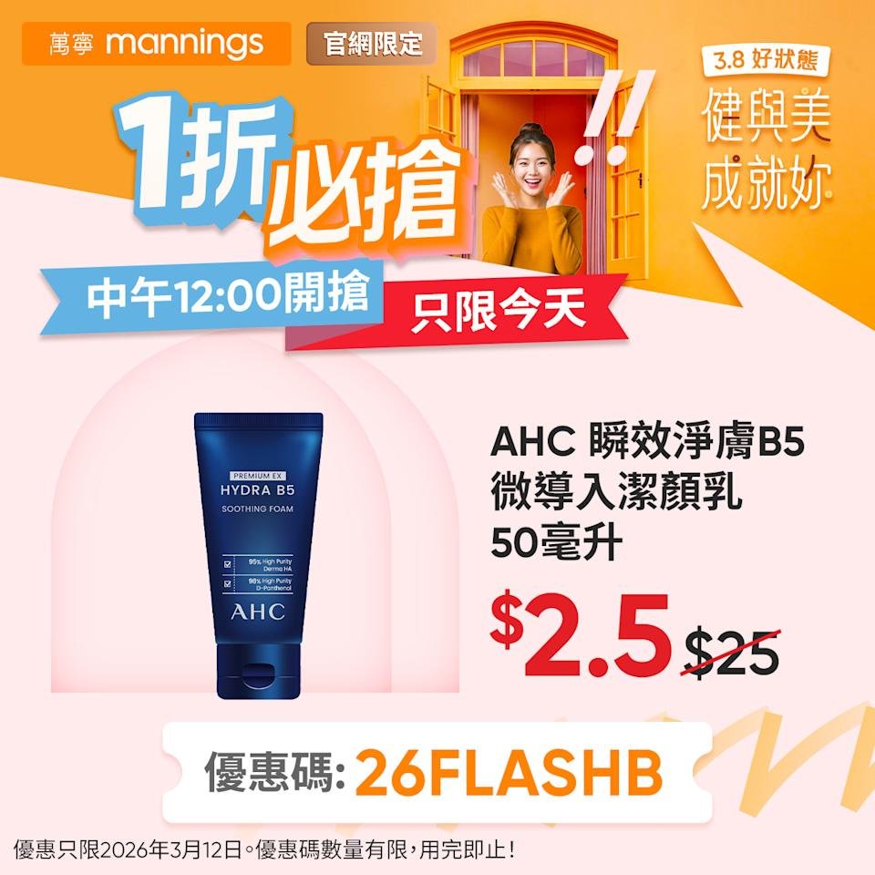 萬寧官網限定AHC潔顏乳圖，50毫升售$2.5並顯示優惠碼26FLASHB