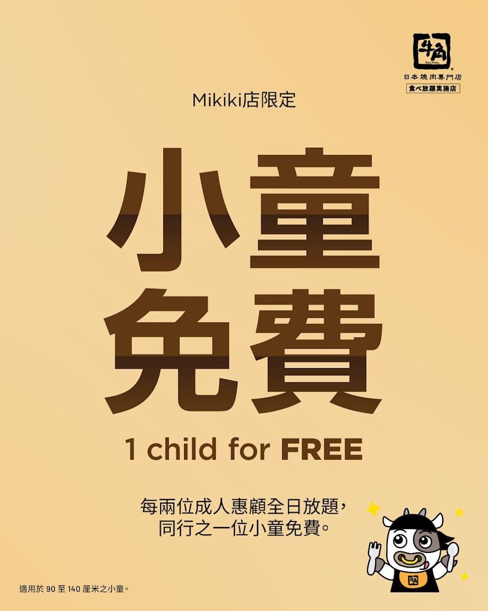 牛角Mikiki店全日放題：每兩位成人同行一位小童免費