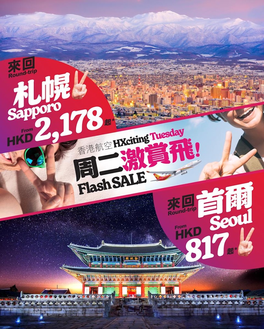 【香港航空】首爾來回$817起、札幌來回$2,178起！多個熱門航點優惠（17/3起）