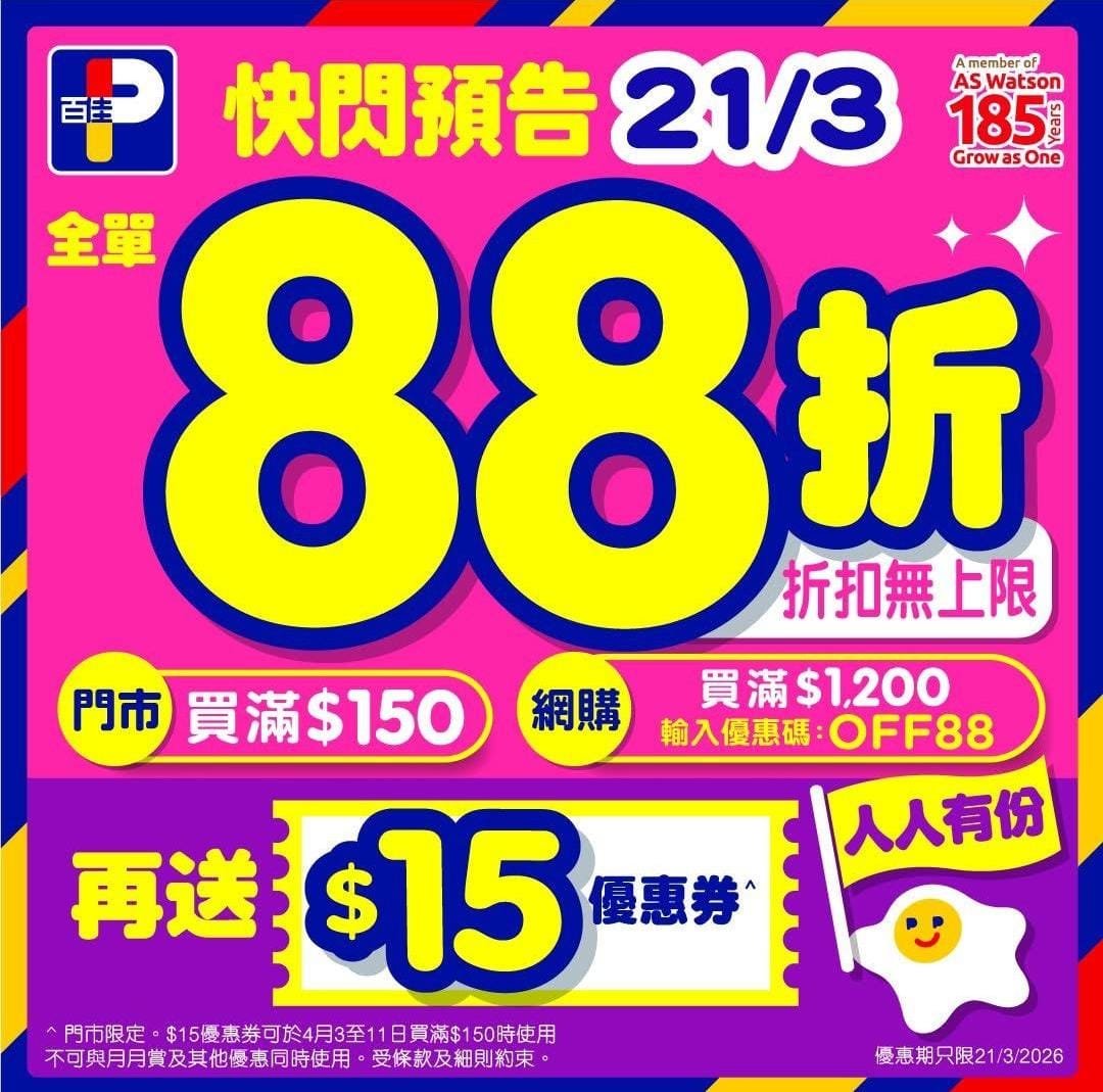 【8折/88折優惠合集】惠康、百佳、屈臣氏、7-11、文具佬全單折上折！（3月21日更新）