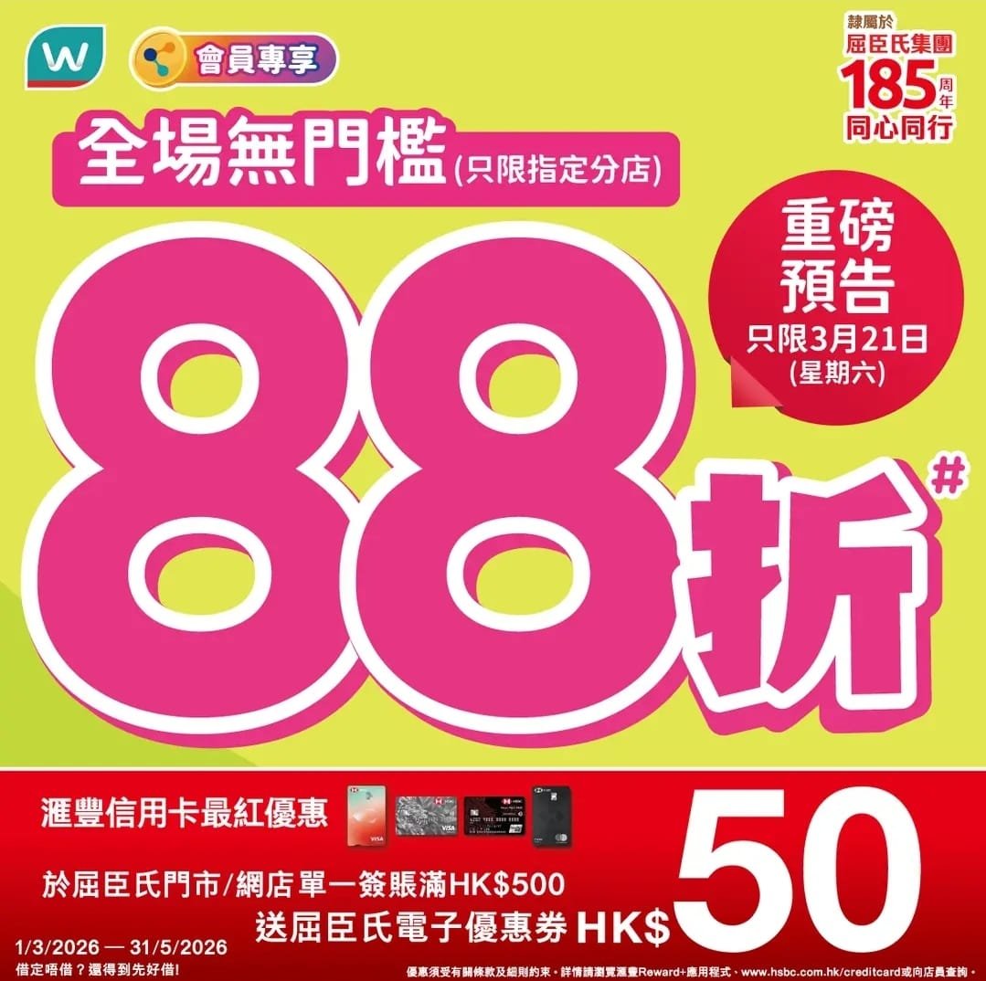 【8折/88折優惠合集】惠康、百佳、屈臣氏、7-11、文具佬全單折上折！（3月21日更新）