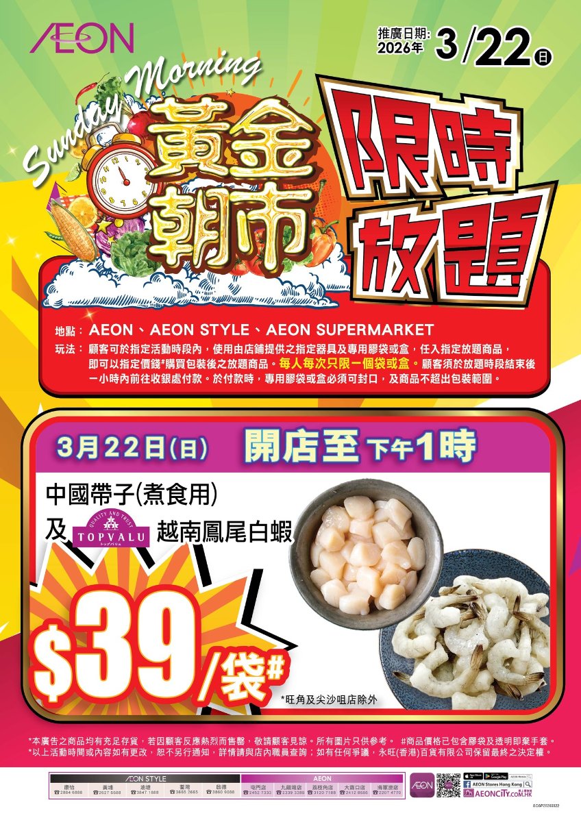 AEON黃金朝市限時放題圖，中國帶子及TOPVALU越南鳳尾白蝦$39一袋