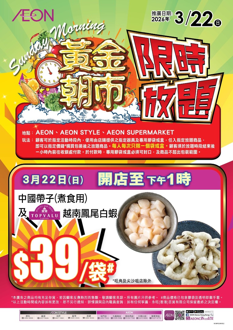AEON黃金朝市限時放題圖，3月22日開店至下午1時中國帶子及TOPVALU越南鳳尾白蝦$39一袋